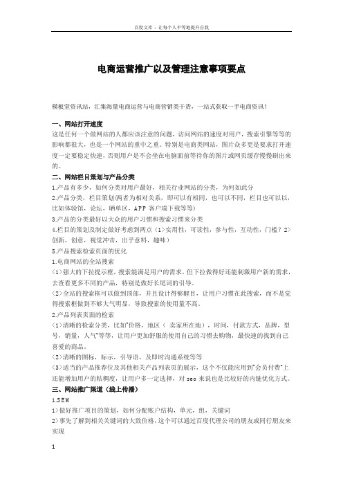 电商运营推广以及管理注意事项要点