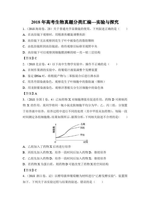 2018年高考生物真题分类汇编---实验与探究