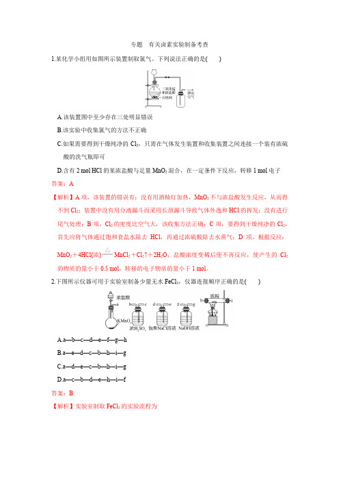 专题  有关卤素实验制备考查(解析版) 