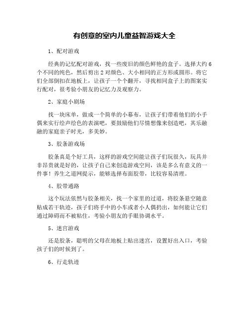 有创意的室内儿童益智游戏大全