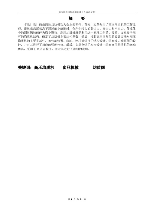 机械毕业设计729高压均质机传动端的设计及运动仿真
