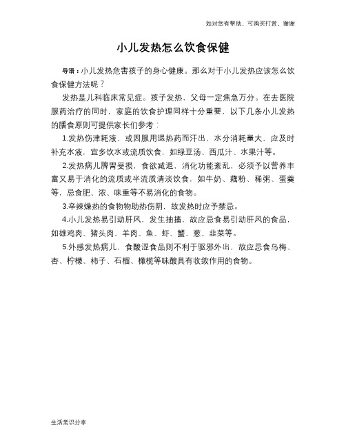 小儿发热怎么饮食保健