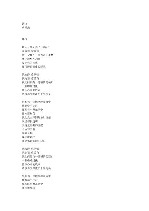 庾澄庆_缺口