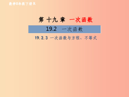 八年级数学下册 第19章 一次函数 19.2 一次函数 19.2.3 一次函数与方程、不等式教材课件