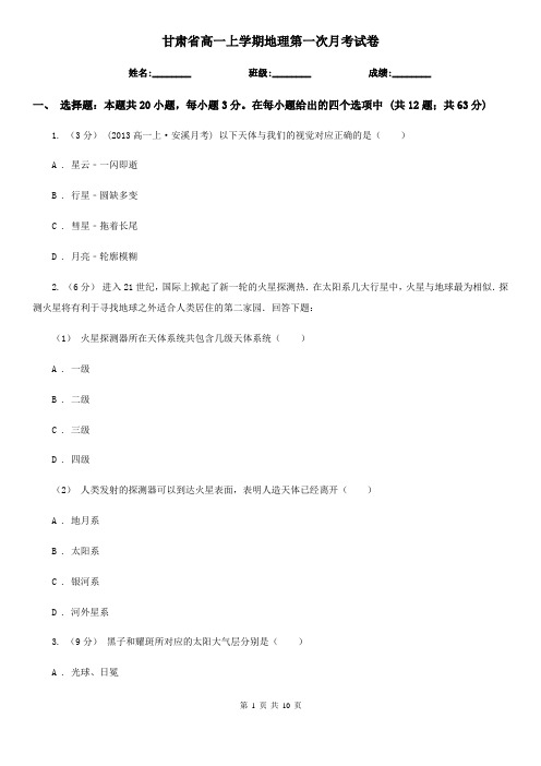 甘肃省高一上学期地理第一次月考试卷