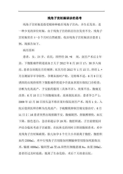 残角子宫妊娠误诊的思考
