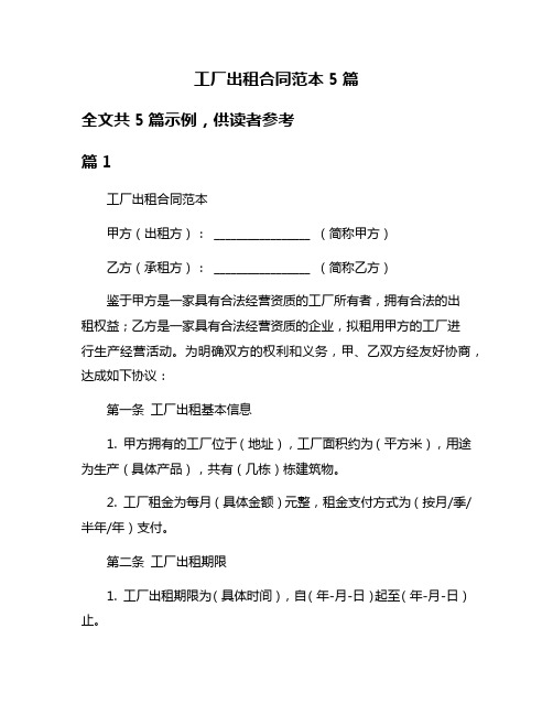 工厂出租合同范本5篇