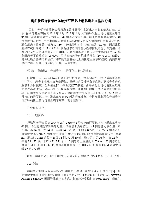 奥曲肽联合普萘洛尔治疗肝硬化上消化道出血临床分析