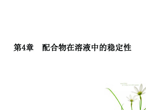配合物在溶液中的稳定性