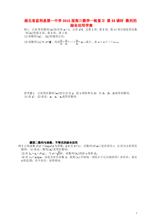 高三数学一轮复习 第33课时 数列的综合应用学案(1)