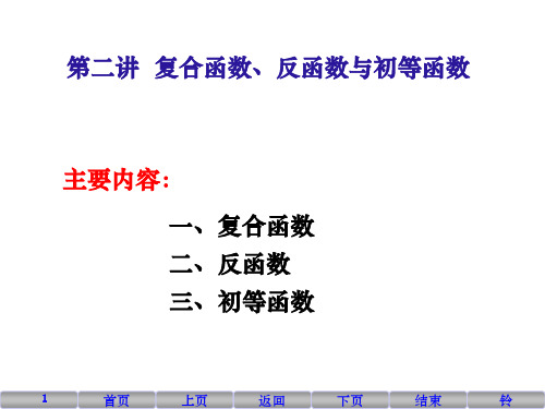 02 复合函数、反函数、初等函数