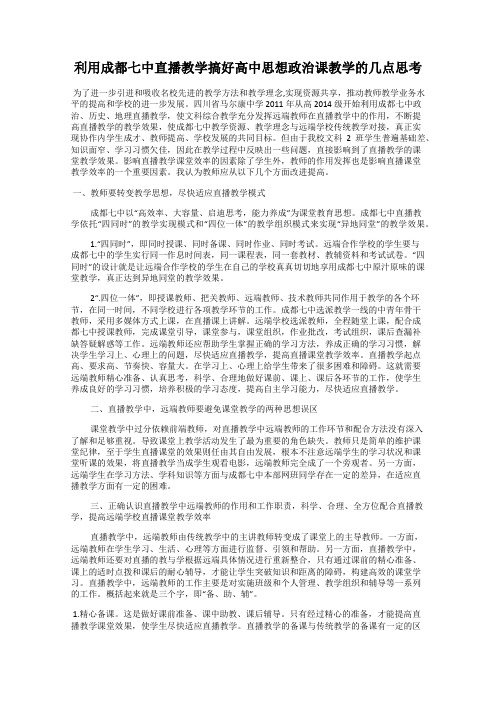 利用成都七中直播教学搞好高中思想政治课教学的几点思考
