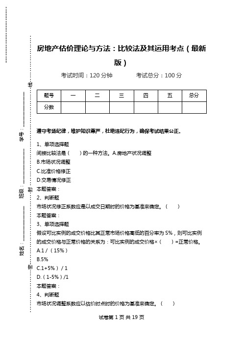 房地产估价理论与方法：比较法及其运用考点(最新版).doc
