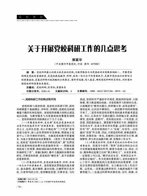 关于开展党校科研工作的几点思考