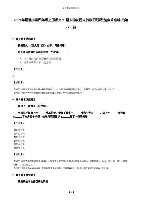 2019年精选小学四年级上册语文9 巨人的花园人教版习题精选[含答案解析]第八十篇
