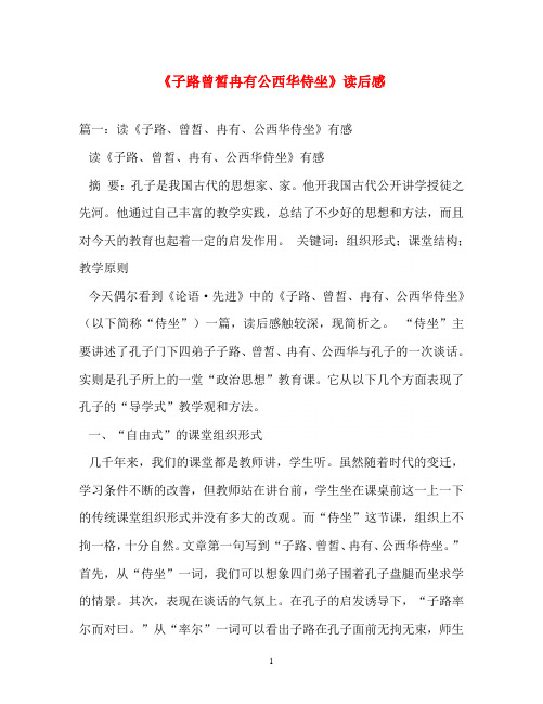 读后感-《子路曾皙冉有公西华侍坐》读后感