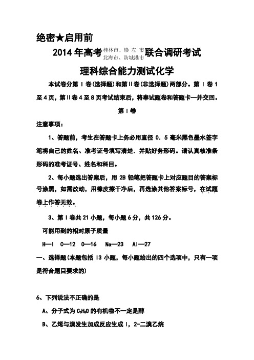 2014届广西桂林市、崇左市、防城港市、北海市高三联合调研考试化学试题及答案