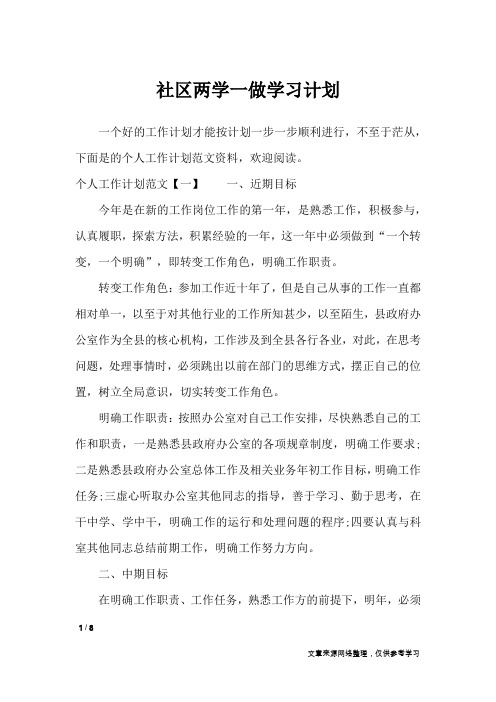 社区两学一做学习计划_工作计划