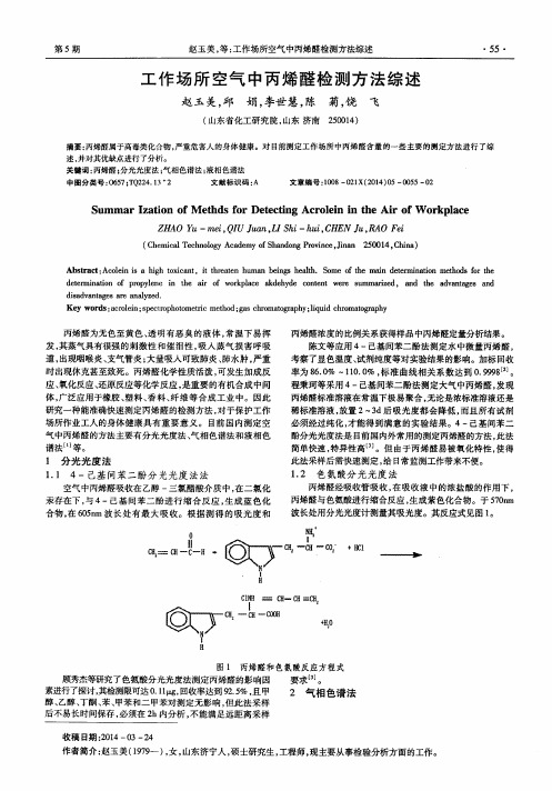 工作场所空气中丙烯醛检测方法综述