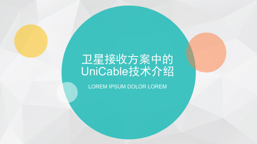 卫星接收方案中的UniCable技术介绍