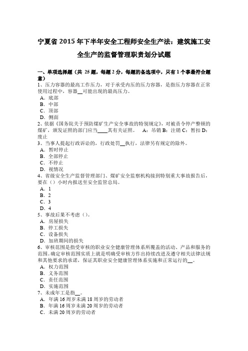 宁夏省2015年下半年安全工程师安全生产法：建筑施工安全生产的监督管理职责划分试题