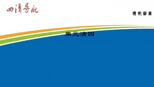 七年级下册语文(人教)课件 单元清四