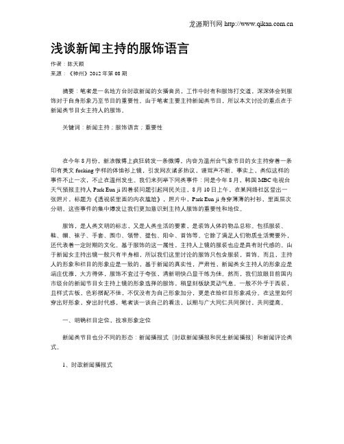 浅谈新闻主持的服饰语言