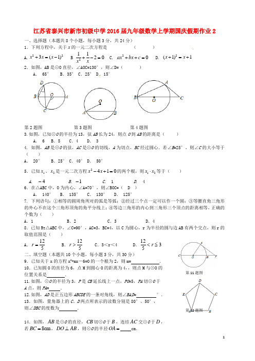 江苏省泰兴市新市初级中学九年级数学上学期国庆假期作