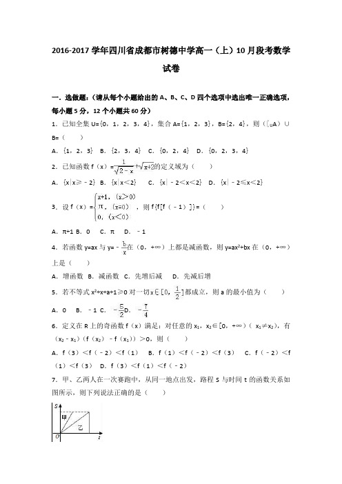 《解析》四川省成都市树德中学2016-2017学年高一上学期10月段考数学试卷Word版含解析