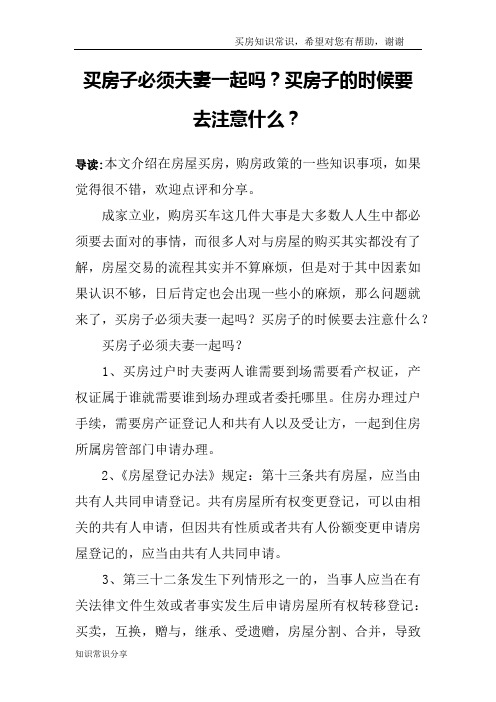 买房子必须夫妻一起吗？买房子的时候要去注意什么？