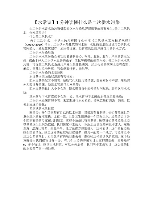 【水常识】1分钟读懂什么是二次供水污染