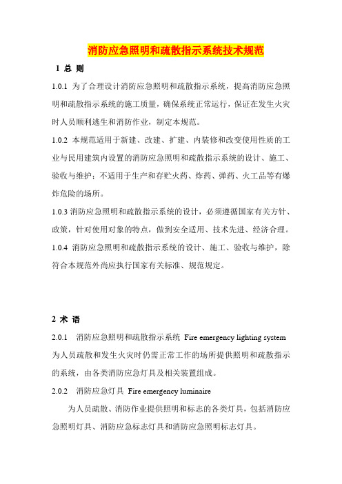 重-5消防应急照明和疏散指示系统技术规范