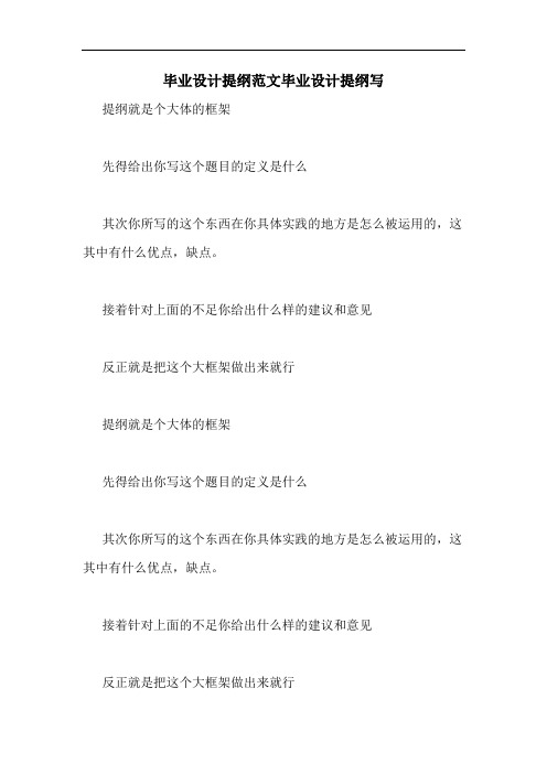毕业设计提纲范文毕业设计提纲写
