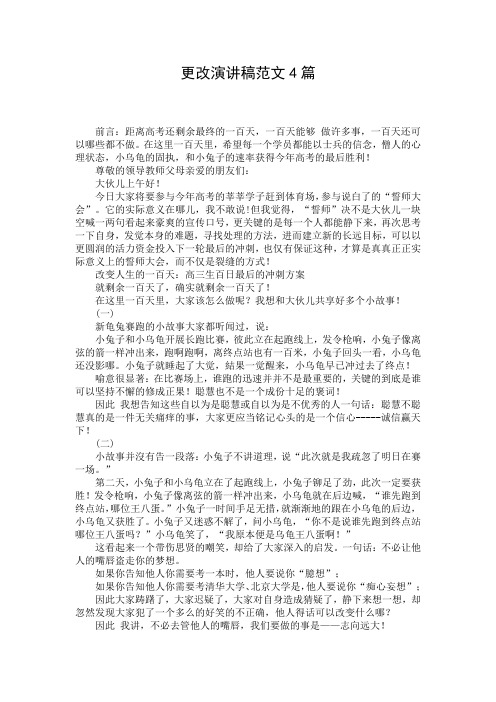 更改演讲稿范文4篇