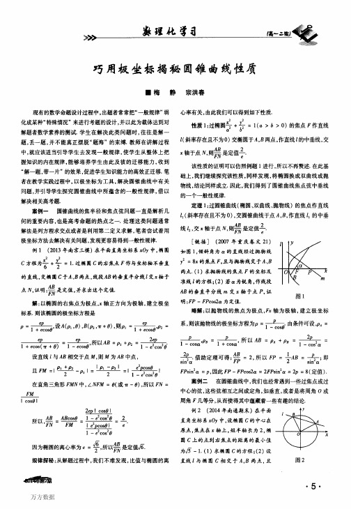 巧用极坐标揭秘圆锥曲线性质