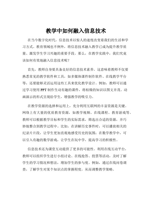 教学中如何融入信息技术