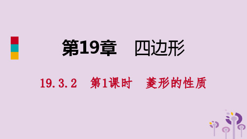 2019年春八年级数学下册第19章四边形19.3矩形菱形正方形19.3.2菱形第1课时菱形的性质课件(新版)沪科版