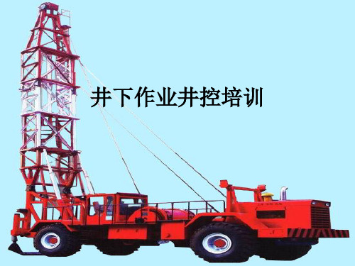 井控培训资料