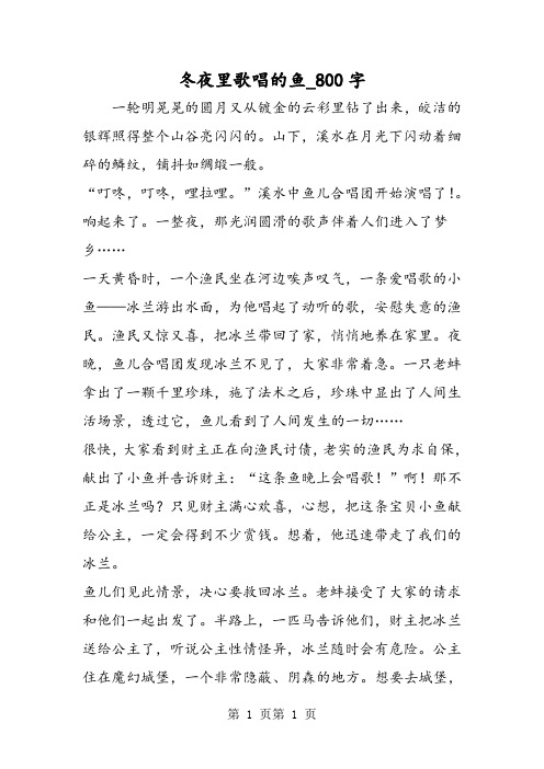 最新精品作文：冬夜里歌唱的鱼_800字作文