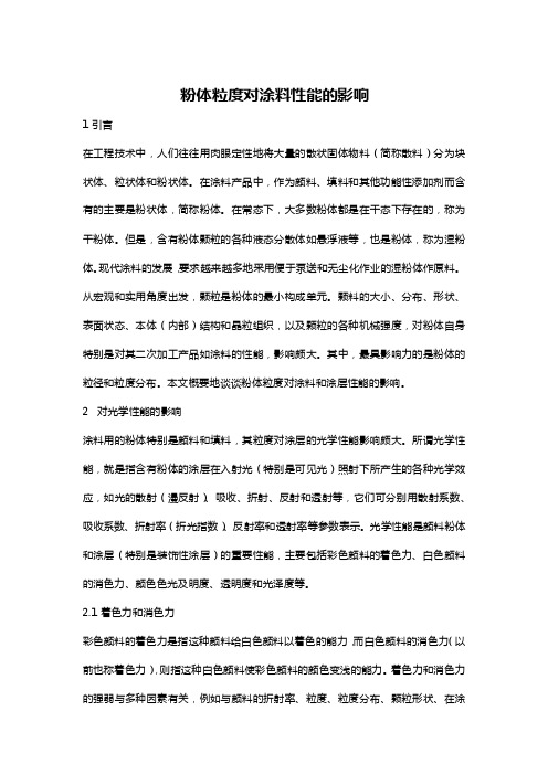 谈粉体粒度对涂料性能的影响
