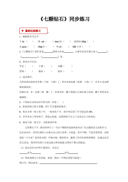 初中新苏教版语文七年级上册26【同步练习】《七颗钻石》