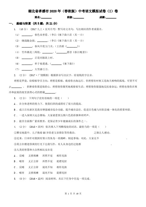湖北省孝感市2020年(春秋版)中考语文模拟试卷(I)卷