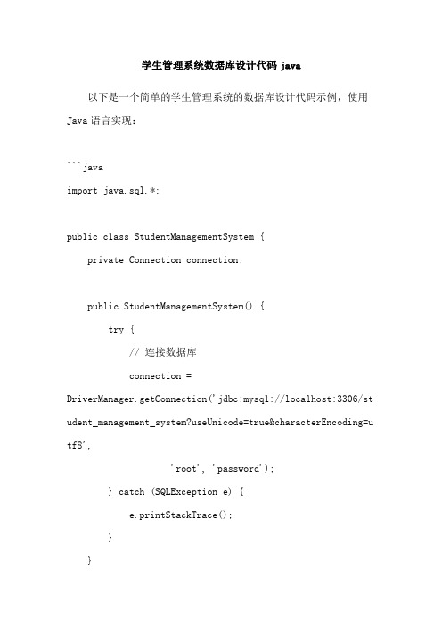 学生管理系统数据库设计代码java