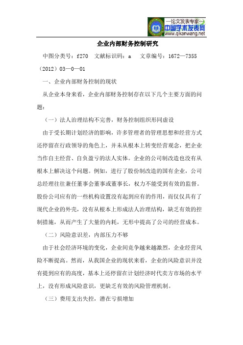 企业内部财务控制研究