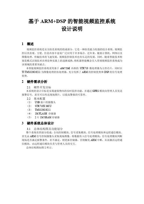 (VR虚拟现实)基于ARMDSP的视频监控系统