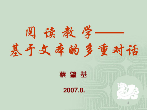 阅读教学——基于文本的多重对话 PPT课件