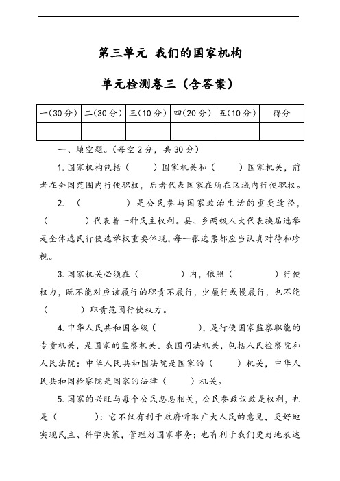 部编版道德与法治六年级上册 第三单元我们的国家机构单元检测卷三(含答案)