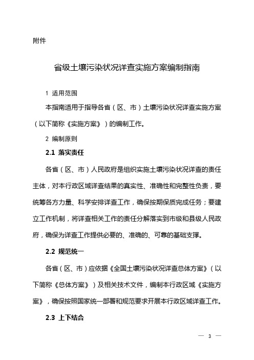 (环境管理)省级土壤污染状况详查实施方案编制大纲环境保护部环境发展中心