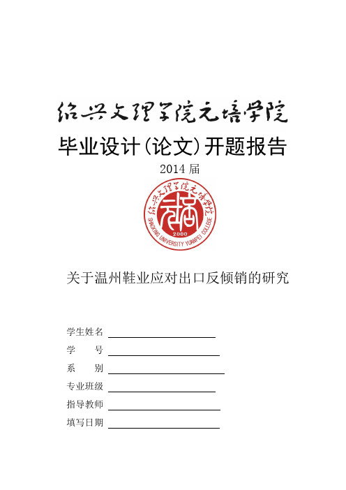 开题报告 - 关于温州鞋业应对出口反倾销的研究