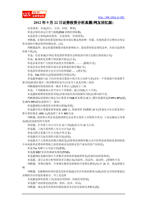 2012年9月证券从业资格考试投资分析真题网友版